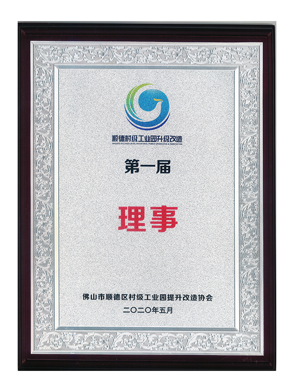 村级改造理事单位