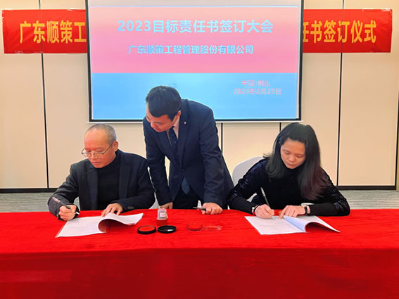 太阳成集团tyc122cc《2023年目标责任书》签订仪式暨2022年度评优评先颁奖典礼