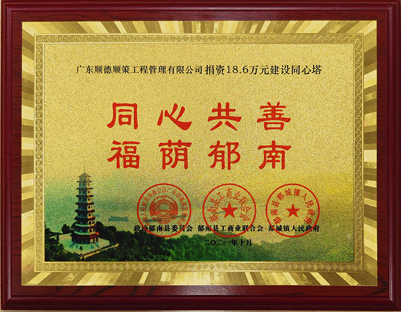 捐资建设郁南同心塔