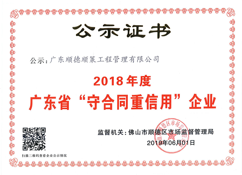 2018年度守合同重信用企业
