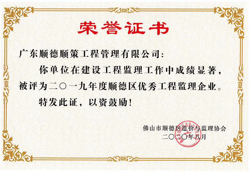 2019年度顺德区优秀监理企业