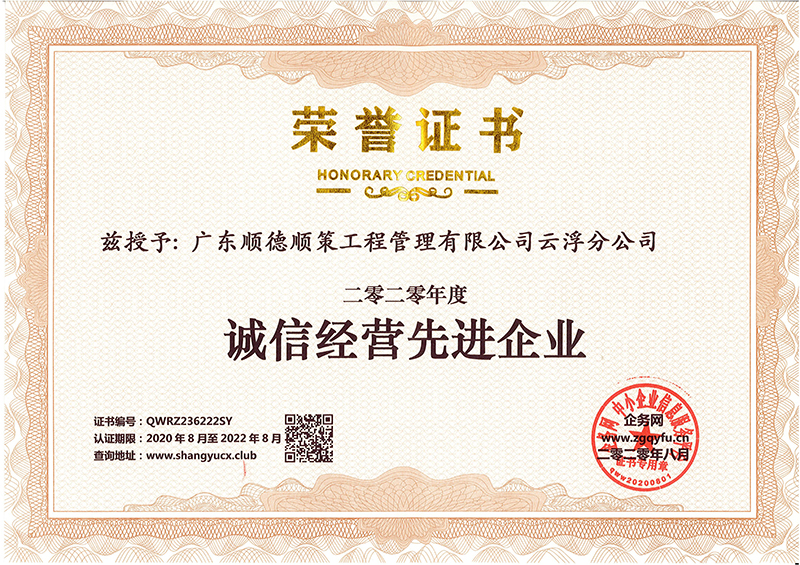 诚信经营先进企业荣誉证书（太阳成集团tyc122cc云浮分公司）