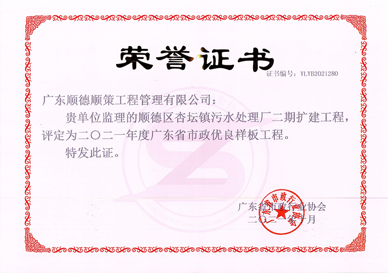 杏坛污水处理厂二期项目被评为广东省2021年度市政基础设施优良样板工程