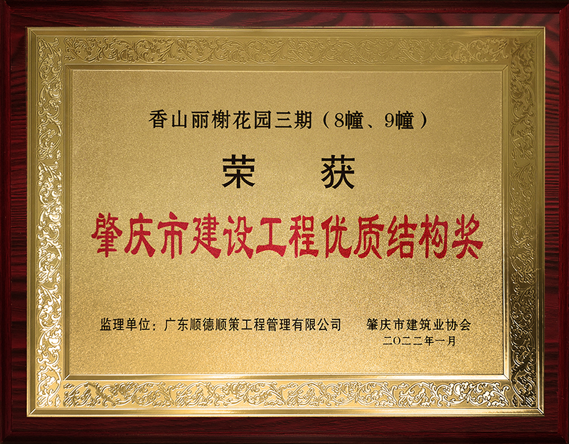 香山丽榭花园三期（8橦、9橦）肇庆市建设工程优质结构奖（金属牌）