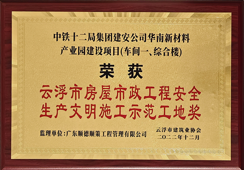 云浮市房屋市政工程安全生产文明施工示范工地奖-牌匾