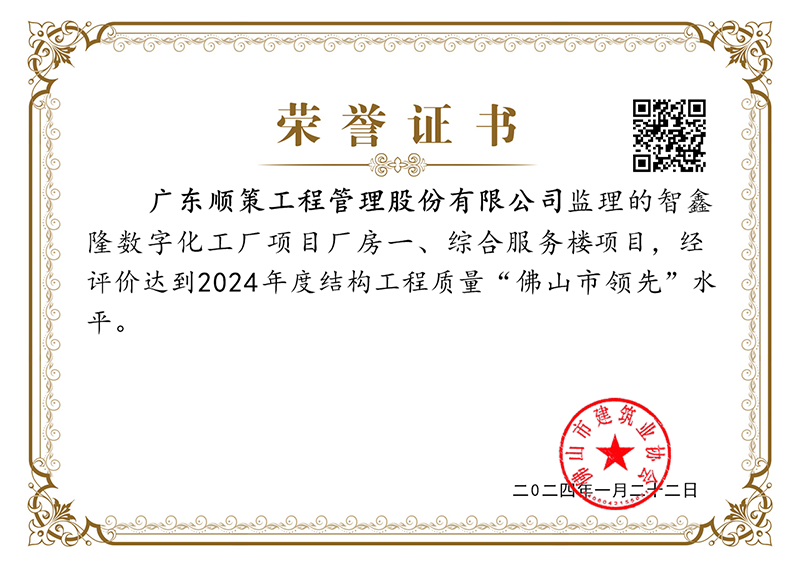 智鑫隆数字化工厂项目厂房一、综合服务楼项目达2024年度结构工程质量“佛山市领先”水平