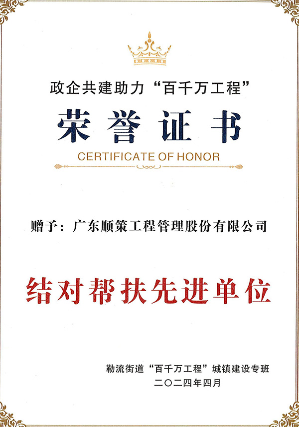 政企共建助力“百千万工程“结对帮扶先进单位荣誉证书