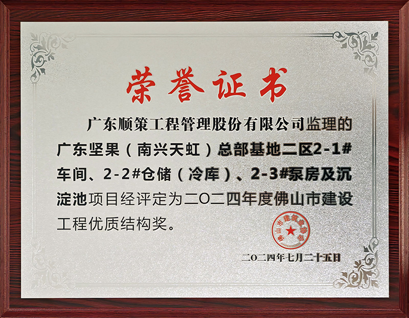 广东坚果（南兴天虹）总部基地二区2-1#车间、2-2#仓储（冷库、2-3#泵房及沉淀池项目或2024年度佛山市建设工程优质结构奖