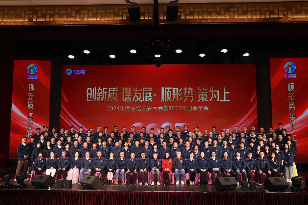 广东太阳成集团tyc122cc2024年总结表彰大会暨2025年迎新年会