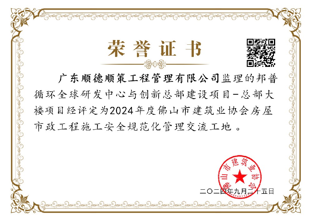 邦普循环全球研发中心与创新总部建设项目-总部大楼项目，评为2024年度佛山市建筑业协会房屋市政工程施工安全规范管理交流工地