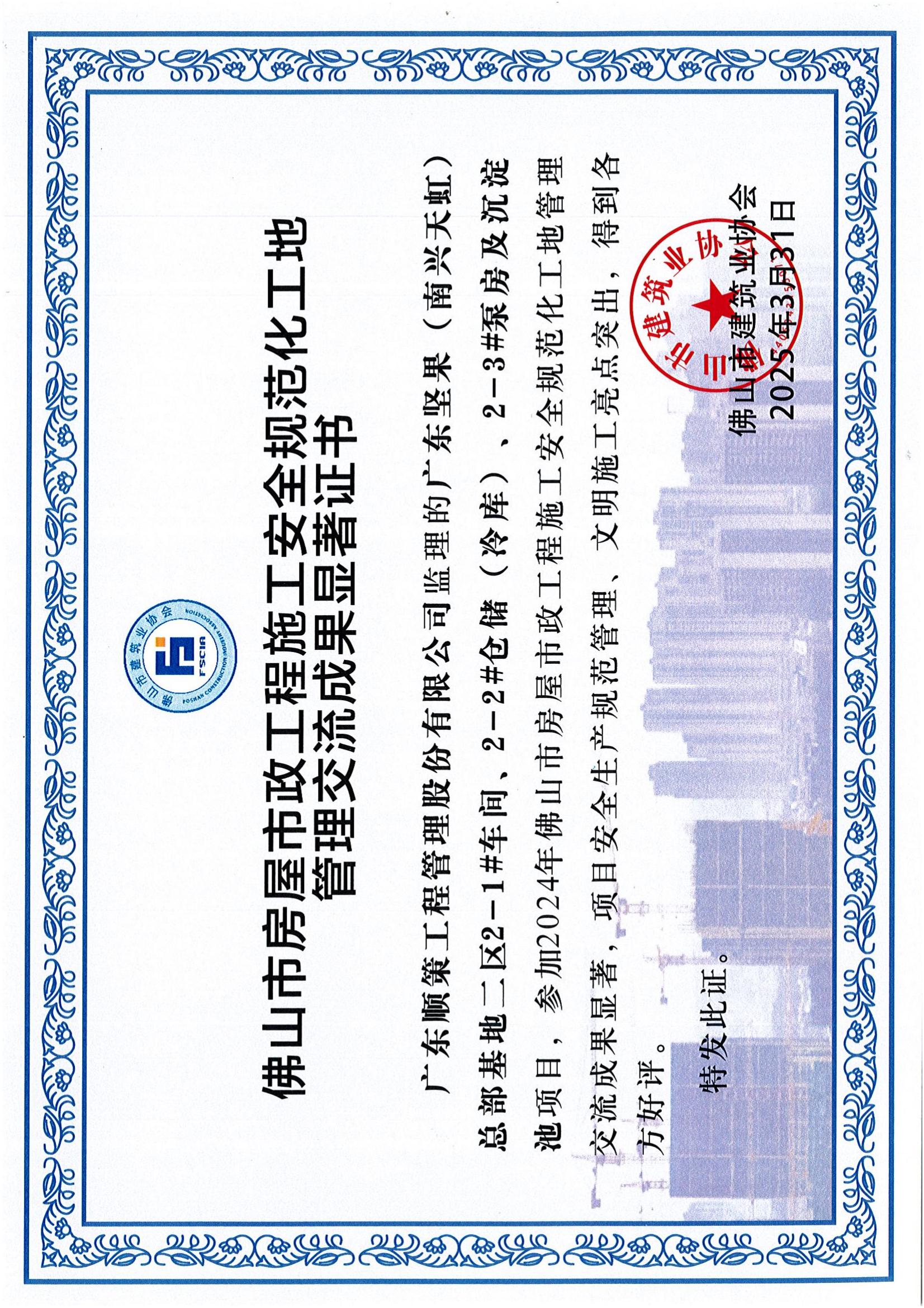 佛山市房屋市政工程施工安全规范工地管理交流成果显著证书