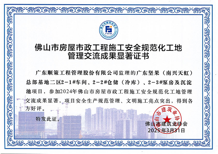 佛山市房屋市政工程施工安全规范化工地管理交流成果显著证书