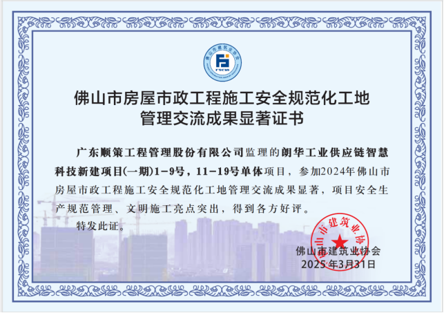 佛山市房屋市政工程施工安全规范化工地管理交流成果显著证书