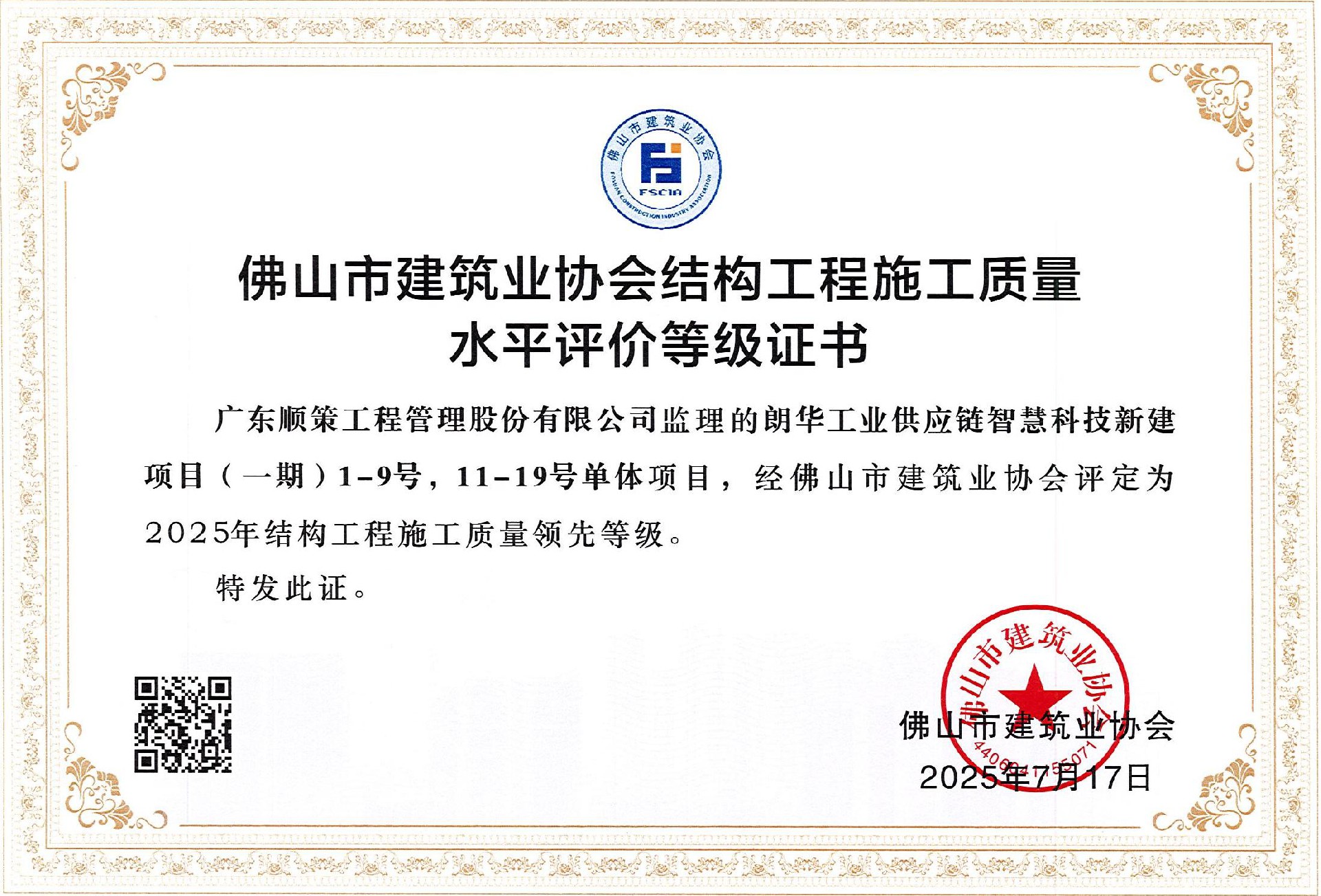 2025年结构工程施工质量领先等级证书