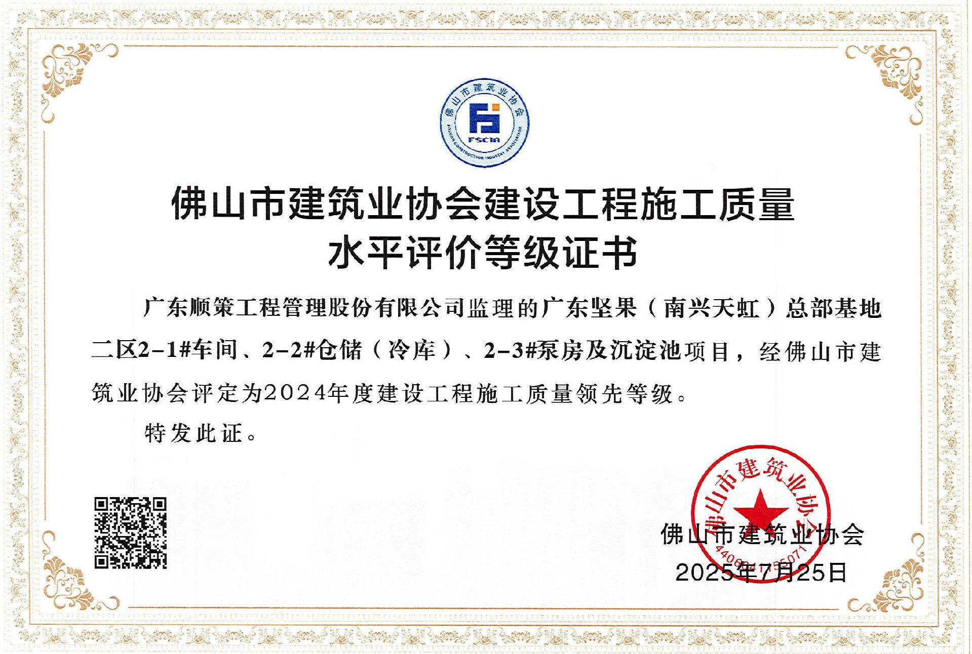 广东坚果（南兴天虹）总部基地二区车间、仓储（冷库）、泵房及沉淀池项目评定为2024年度建设工程施工质量领先等级