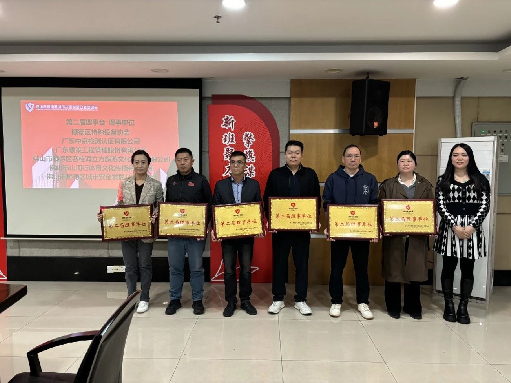 广东太阳成集团tyc122cc当选顺德城市安全公益基金会理事单位，共筑平安防线