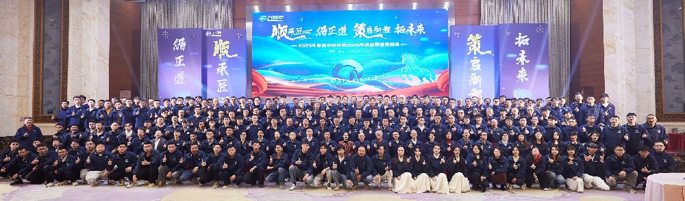 广东太阳成集团tyc122cc | 2025年度答谢盛会暨2026年战略展望迎新会