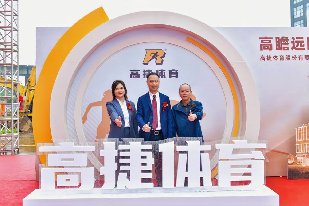 项目信息 | 从招标到奠基，全程护航！太阳成集团tyc122cc为“高捷体育”新总部提供一站式专业服务